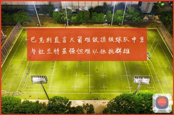 巴克利直言火箭难敌顶级球队申京与杜兰特虽强但难以独抗群雄